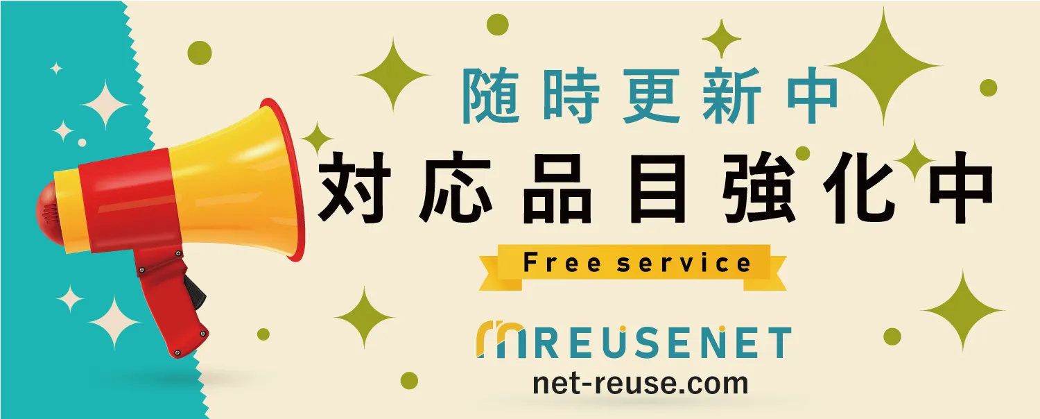 随時更新中 対応品目強化中 Free service REUSENET net-reuse.com